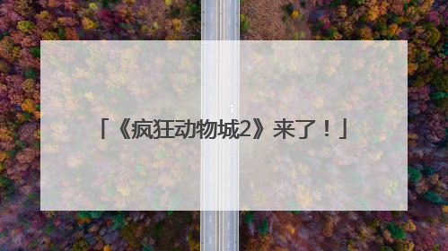 《疯狂动物城2》来了！