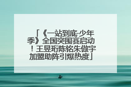 《一站到底·少年季》全国突围赛启动！王昱珩陈铭朱傲宇加盟助阵引爆热度