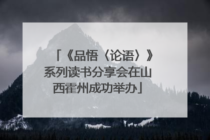《品悟〈论语〉》系列读书分享会在山西霍州成功举办