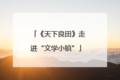 《天下良田》走进“文学小镇”