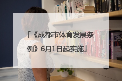 《成都市体育发展条例》6月1日起实施