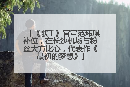《歌手》官宣范玮琪补位，在长沙机场与粉丝大方比心，代表作《最初的梦想》