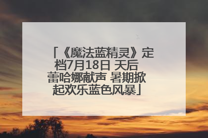《魔法蓝精灵》定档7月18日 天后蕾哈娜献声 暑期掀起欢乐蓝色风暴