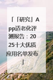 「研究」App适老化评测报告：2025十大优质应用名单发布