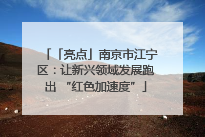 「亮点」南京市江宁区：让新兴领域发展跑出 “红色加速度”
