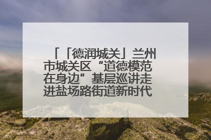 「德润城关」兰州市城关区“道德模范在身边”基层巡讲走进盐场路街道新时代文明实践所