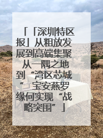 「深圳特区报」从粗放发展到高端集聚 从一隅之地到“湾区芯城” 宝安燕罗缘何实现“战略突围”