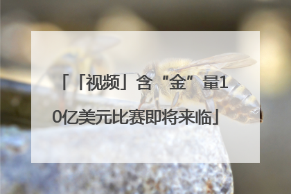 「视频」含“金”量10亿美元比赛即将来临