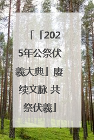 「2025年公祭伏羲大典」赓续文脉 共祭伏羲