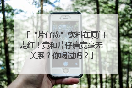 “片仔癀”饮料在厦门走红！竟和片仔癀竟毫无关系？你喝过吗？