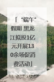 “端午”假期 黑龙江拟投1亿元开展130余场促消费活动