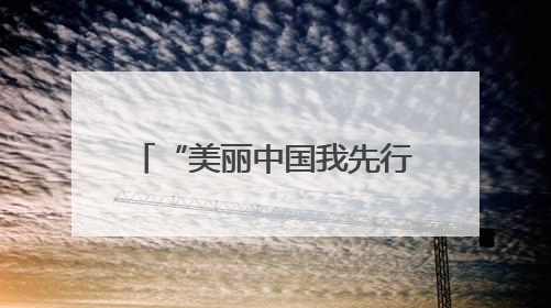 “美丽中国我先行”鄂尔多斯市2025年六五环境日主题宣传活动成功举办