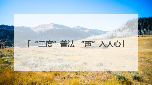 “三度”普法 “声”入人心