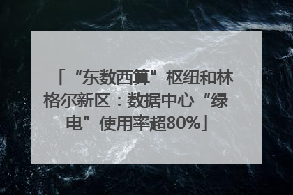 “东数西算”枢纽和林格尔新区：数据中心“绿电”使用率超80%