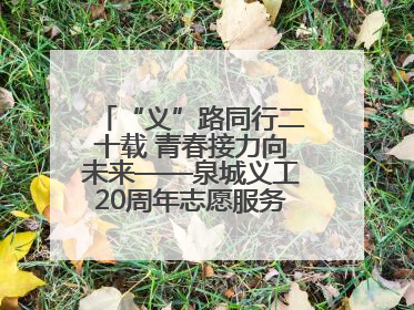 “义”路同行二十载 青春接力向未来——泉城义工20周年志愿服务宣讲高校行活动走进济南职业学院