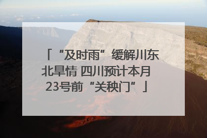 “及时雨”缓解川东北旱情 四川预计本月23号前“关秧门”