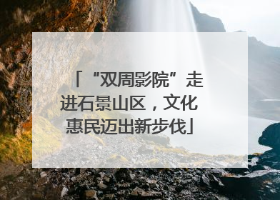 “双周影院”走进石景山区，文化惠民迈出新步伐