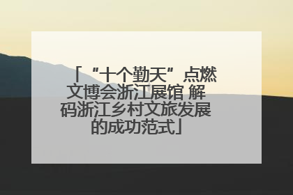 “十个勤天”点燃文博会浙江展馆 解码浙江乡村文旅发展的成功范式