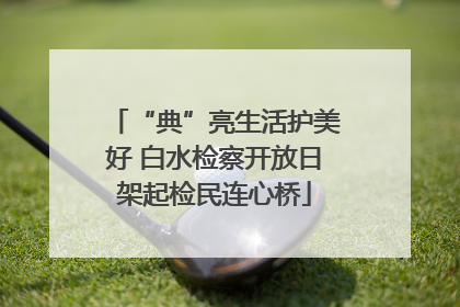 “典”亮生活护美好 白水检察开放日架起检民连心桥