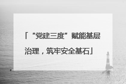 “党建三度”赋能基层治理，筑牢安全基石