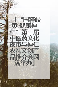 “国粹岐黄 健康桓仁”第二届中医药文化夜市与桓仁农礼文创产品推介会圆满举办