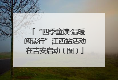 “四季童读·温暖阅读行”江西站活动在吉安启动（图）