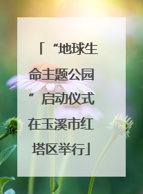“地球生命主题公园”启动仪式在玉溪市红塔区举行