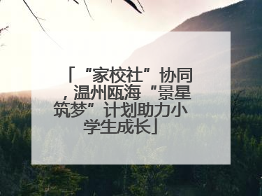 “家校社”协同，温州瓯海“景星筑梦”计划助力小学生成长