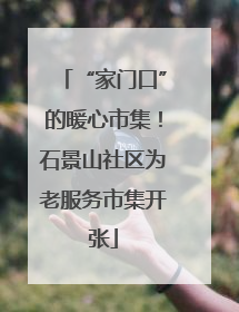 “家门口”的暖心市集！石景山社区为老服务市集开张