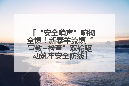 “安全哨声”响彻全镇！新泰羊流镇“宣教+检查”双轮驱动筑牢安全防线