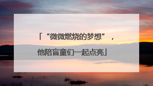 “微微燃烧的梦想”，他陪盲童们一起点亮