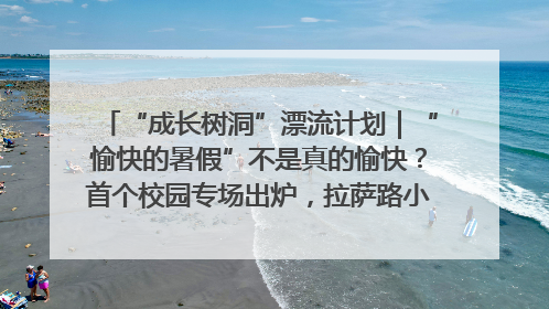 “成长树洞”漂流计划｜“愉快的暑假”不是真的愉快？首个校园专场出炉，拉萨路小学“导师团”来啦！