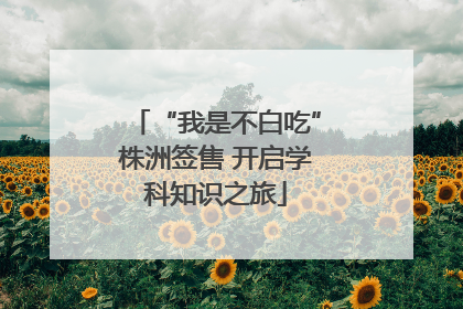 “我是不白吃”株洲签售 开启学科知识之旅