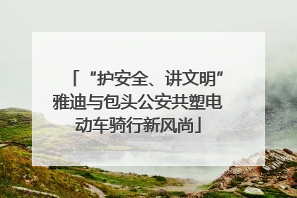 “护安全、讲文明”雅迪与包头公安共塑电动车骑行新风尚