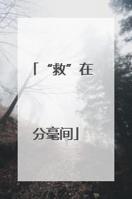 “救”在分毫间