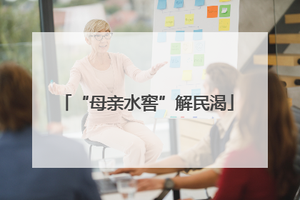 “母亲水窖”解民渴