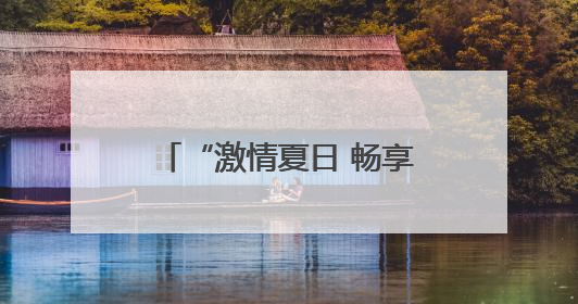 “激情夏日 畅享黄石”文旅赛事推介会点亮武汉夏夜