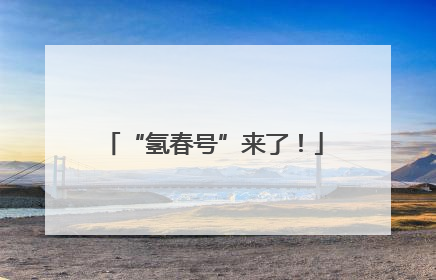 “氢春号”来了！