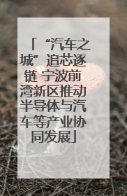 “汽车之城”追芯逐链 宁波前湾新区推动半导体与汽车等产业协同发展