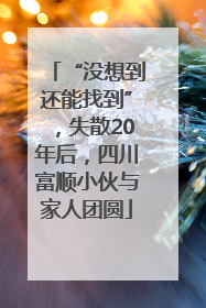 “没想到还能找到”，失散20年后，四川富顺小伙与家人团圆