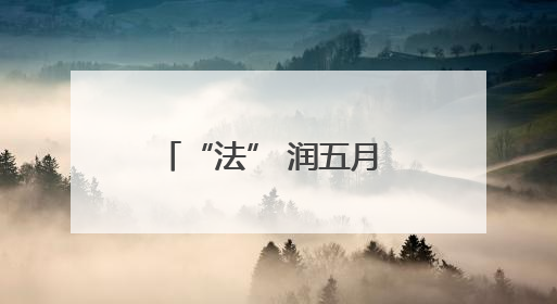 “法” 润五月 “典” 亮三湘！湖南“民法典宣传月”活动热潮涌动