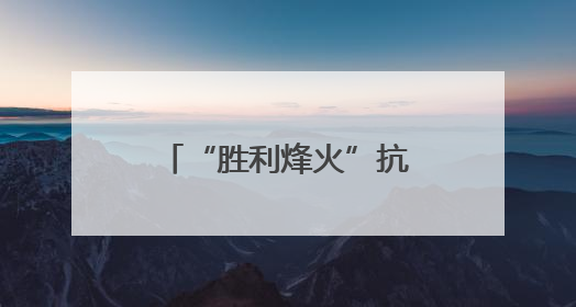 “胜利烽火”抗战主题展在华北五省区市同步开展