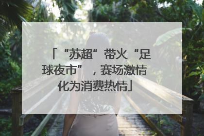 “苏超”带火“足球夜市”，赛场激情化为消费热情
