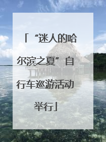 “迷人的哈尔滨之夏”自行车巡游活动举行