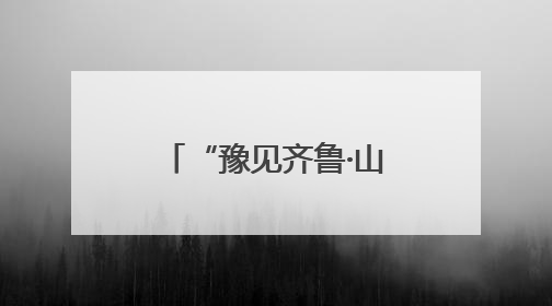 “豫见齐鲁·山河有约”跟着戏剧游中原 河南文化旅游(山东)推广周活动走进济南