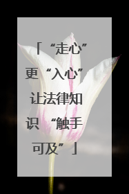 “走心”更“入心” 让法律知识 “触手可及”