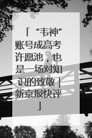 “韦神”账号成高考许愿池，也是一场对知识的致敬｜新京报快评