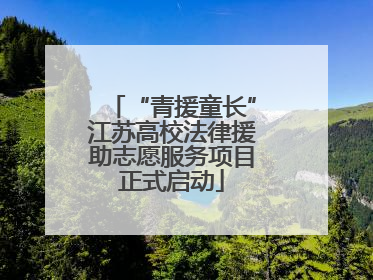 “青援童长”江苏高校法律援助志愿服务项目正式启动