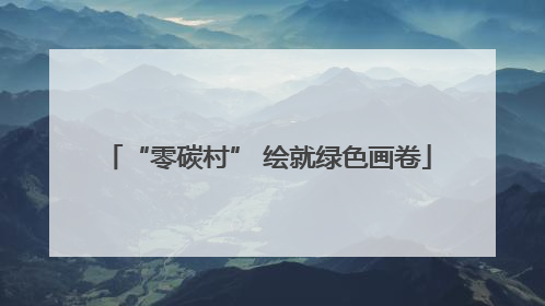 “零碳村” 绘就绿色画卷