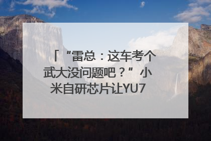 “雷总：这车考个武大没问题吧？”小米自研芯片让YU7会学习｜汽车科技